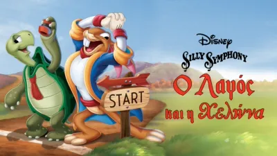 Ο Λαγός και η Χελώνα