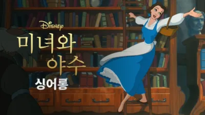 미녀와 야수(1991) 싱어롱