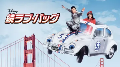 続ラブ・バッグ