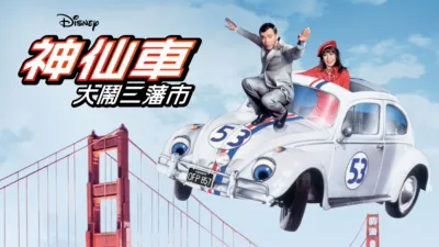 神仙車大鬧三藩市