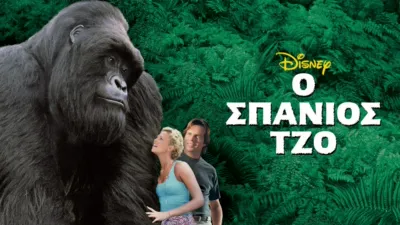 Ο Σπάνιος Τζο