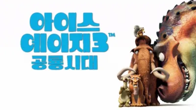 아이스 에이지 3: 공룡시대