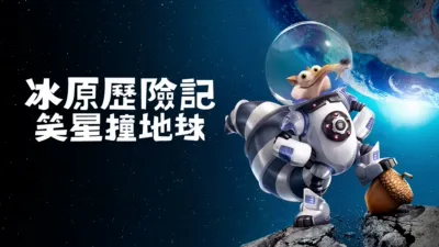 冰原歷險記：笑星撞地球