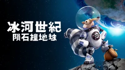 冰河世紀：隕石撞地球