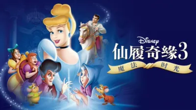 仙履奇缘3：魔法时光