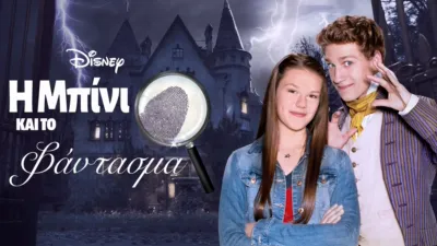 H Μπίνι και το Φάντασμα