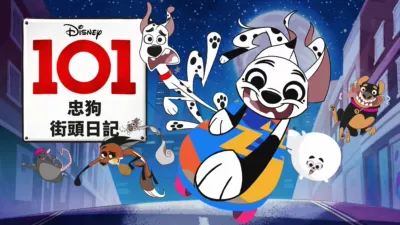 101忠狗街頭日記