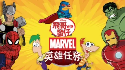 飛哥與發仔：MARVEL英雄任務
