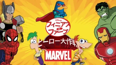 フィニアスとファーブ／マーベル・ヒーロー大作戦