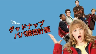 ダッドナップ～パパ誘拐計画