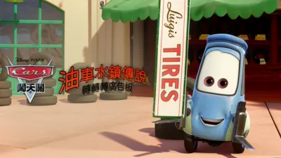 油車水鎮傳說：轉轉轉廣告板