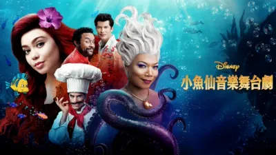 小魚仙音樂舞台劇