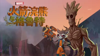 火箭浣熊与格鲁特 (短片)