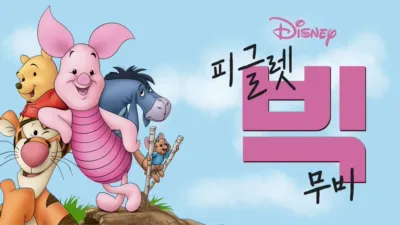 피글렛 빅 무비