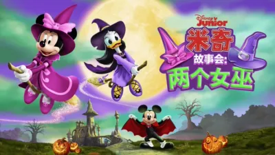 米奇故事会：两个女巫