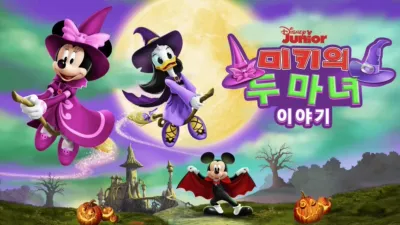 미키의 두 마녀 이야기