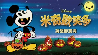 米奇歡笑多：萬聖節驚魂