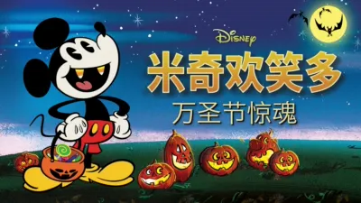 米奇欢笑多－万圣节惊魂