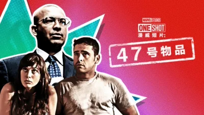 漫威短片: 47号物品