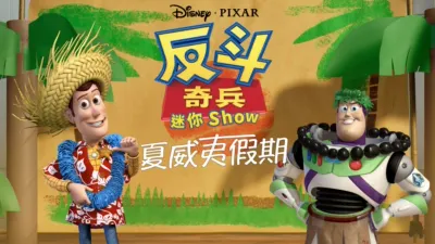 反斗奇兵迷你 Show：夏威夷假期