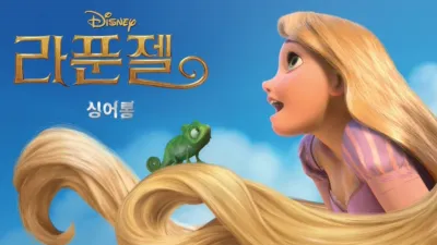 라푼젤 싱어롱