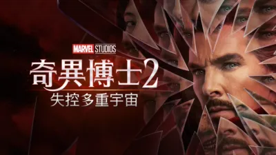 奇異博士2: 失控多重宇宙