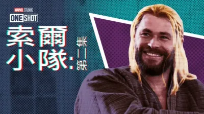 索爾隊：奇異博士篇