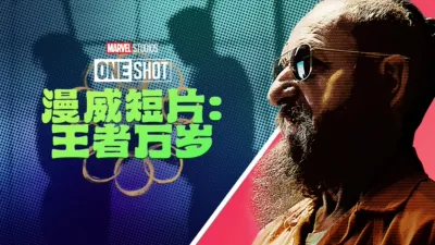 漫威短片: 王者万岁