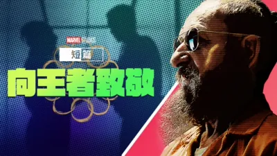 Marvel One-Shot：國王萬歲