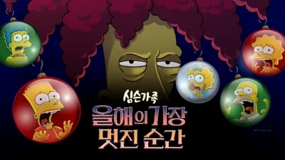 올해의 가장 멋진 순간