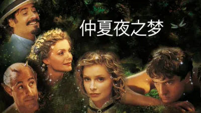 仲夏夜之梦