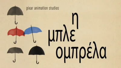 Η Μπλε Ομπρέλα