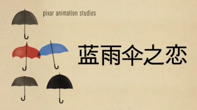 蓝雨伞之恋