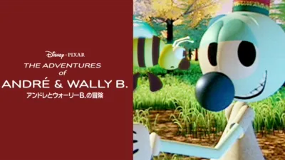 アンドレとウォーリーB.の冒険