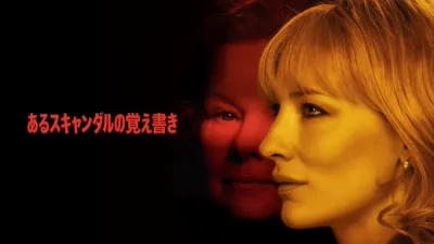 あるスキャンダルの覚え書き