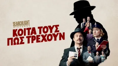 Κοίτα Τους Πώς Τρέχουν