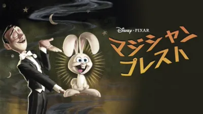 マジシャン・プレスト