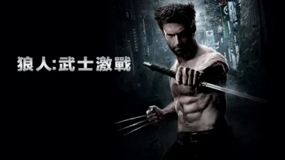 狼人：武士激戰