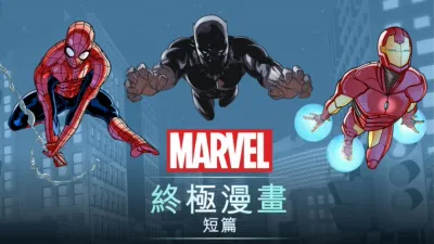終極漫畫 (短篇)