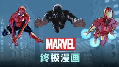 终极漫画 (短片)