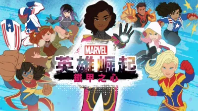 英雄崛起：鐵甲之心