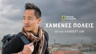 Χαμένες Πόλεις με τον Άλμπερτ Λιν