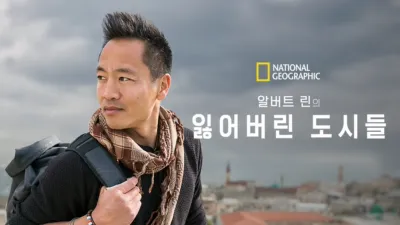 알버트 린의 잃어버린 도시들