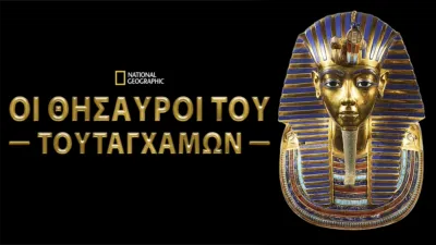 Οι Θησαυροί του Τουταγχαμών