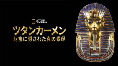 ツタンカーメン ～財宝に隠された真の素顔