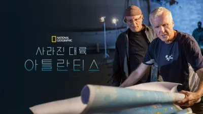 사라진 대륙, 아틀란티스