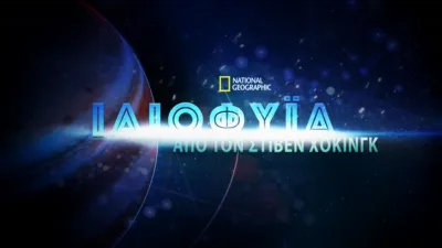 Ιδιοφυΐα από τον Στίβεν Χόκινγκ