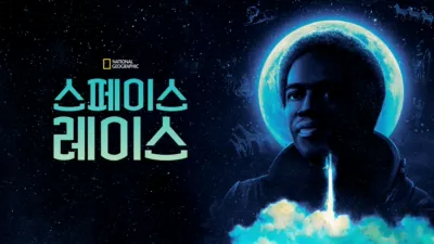 스페이스 레이스