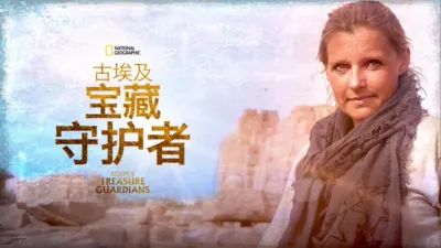 古埃及宝藏守护者