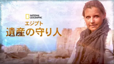 エジプト遺産の守り人